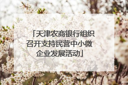 天津农商银行组织召开支持民营中小微企业发展活动